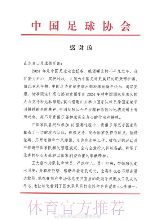 中国足协致函相关俱乐部 为其支持国足征战十二强赛道谢