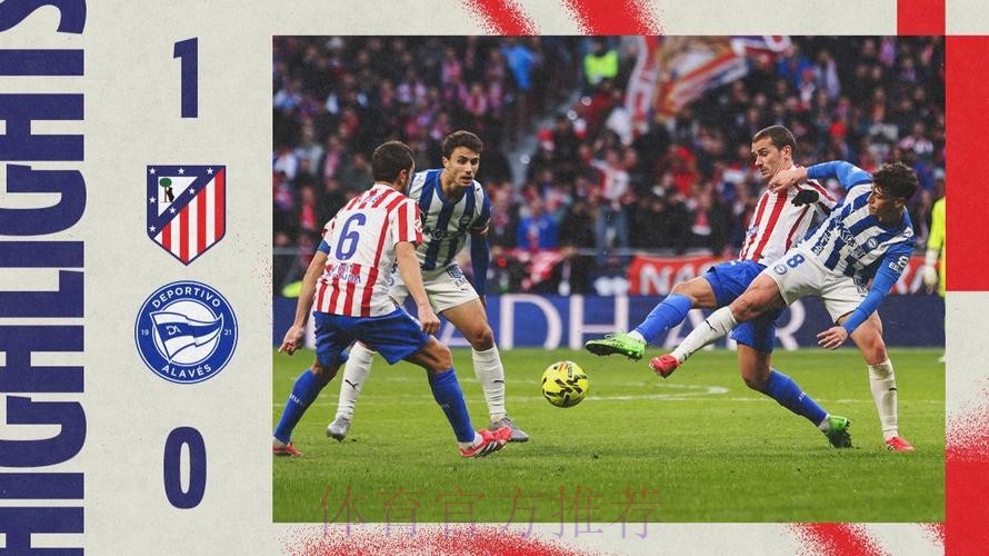 第20轮：马德里竞技1-0阿拉维斯 集锦